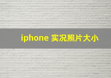 iphone 实况照片大小